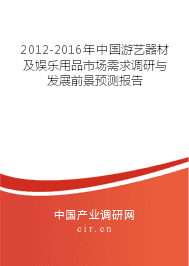 2012-2016年游藝器材及娛樂用品市場需求調(diào)研與發(fā)展前景預(yù)測報告